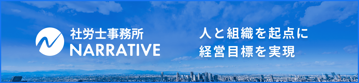 社労士事務所ナラティブ